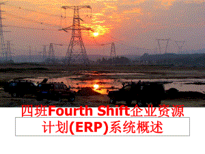 最新四班Fourth Shift企业资源计划(ERP)系统概述ppt课件.ppt