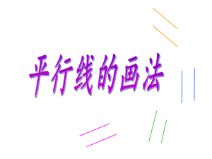 画垂线和平行线__.ppt