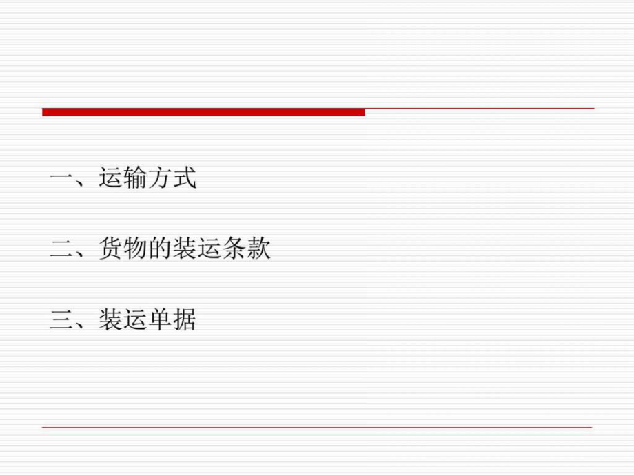 最新国际贸易实务-条款五运输条款_图文幻灯片.ppt_第2页