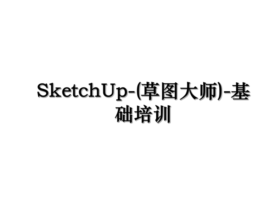 SketchUp-(草图大师)-基础培训.ppt_第1页