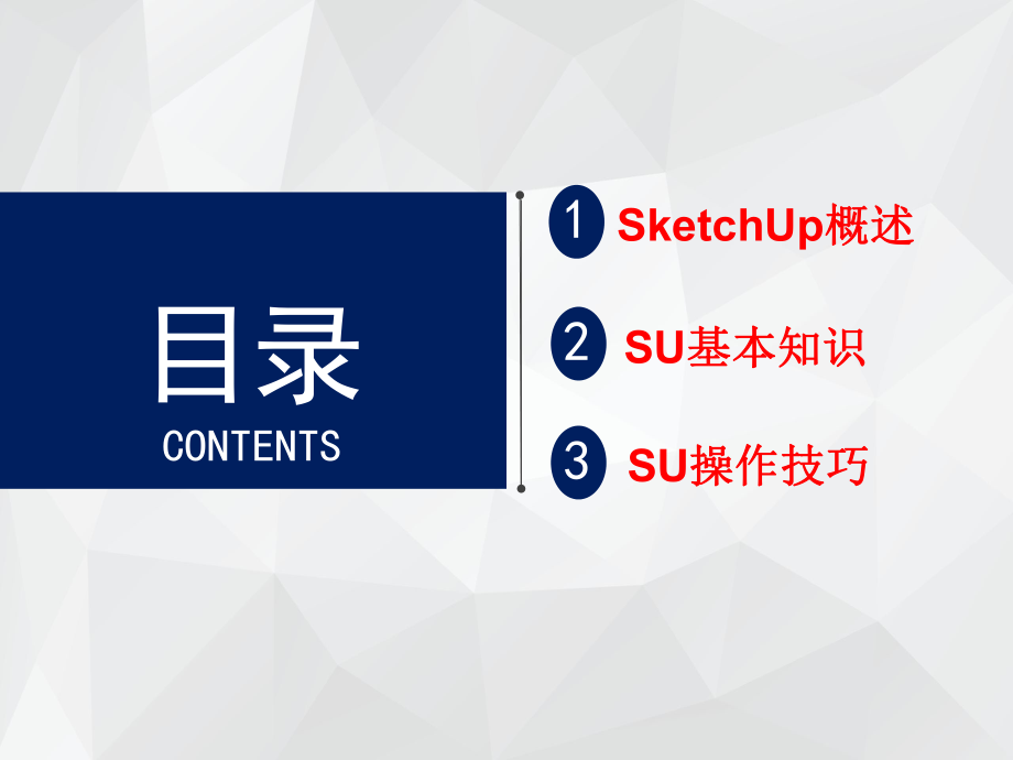 SketchUp-(草图大师)-基础培训.ppt_第2页