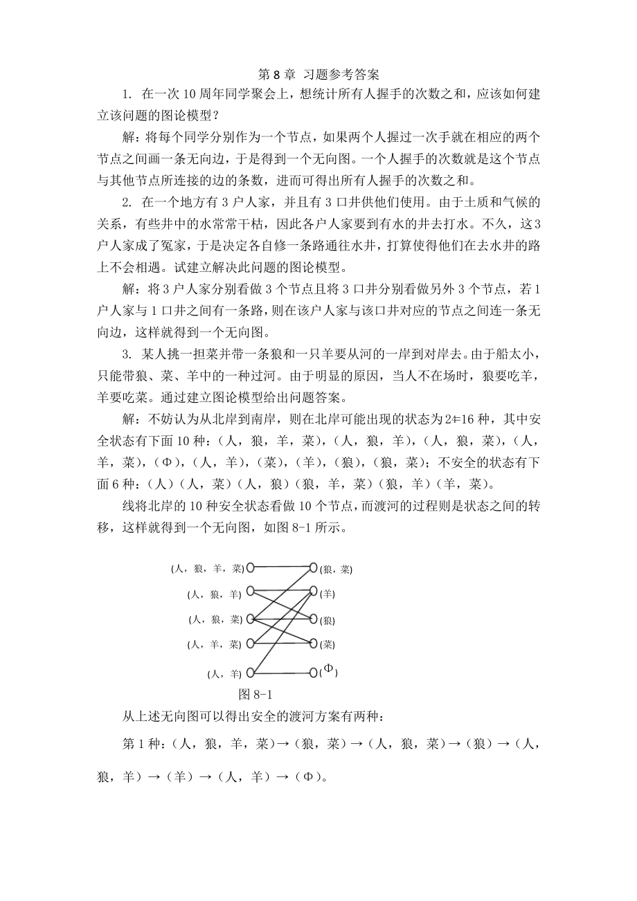 离散数学第8,9章课后习题答案.pdf_第1页