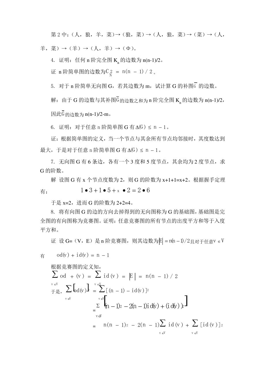 离散数学第8,9章课后习题答案.pdf_第2页