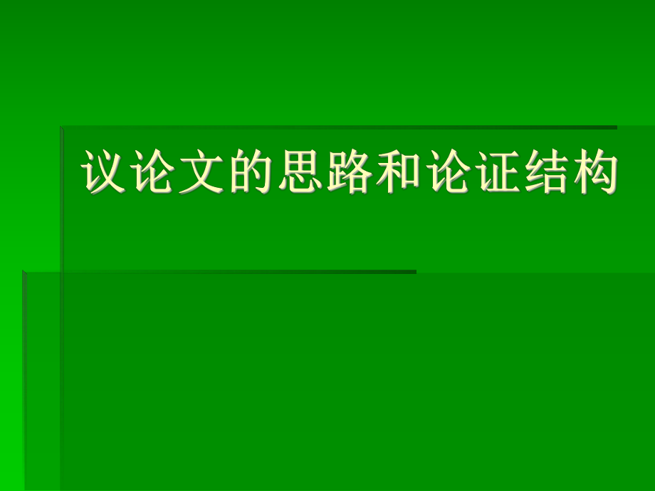 高考写作指导：议论文的思路和论证结构课件19张.pptx_第1页