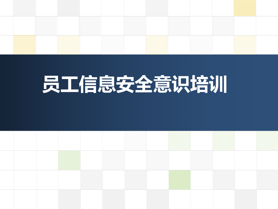 员工信息安全意识培训ppt课件.pptx_第1页