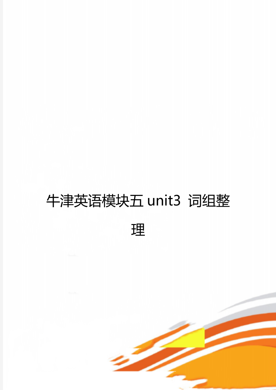 牛津英语模块五unit3 词组整理.doc_第1页