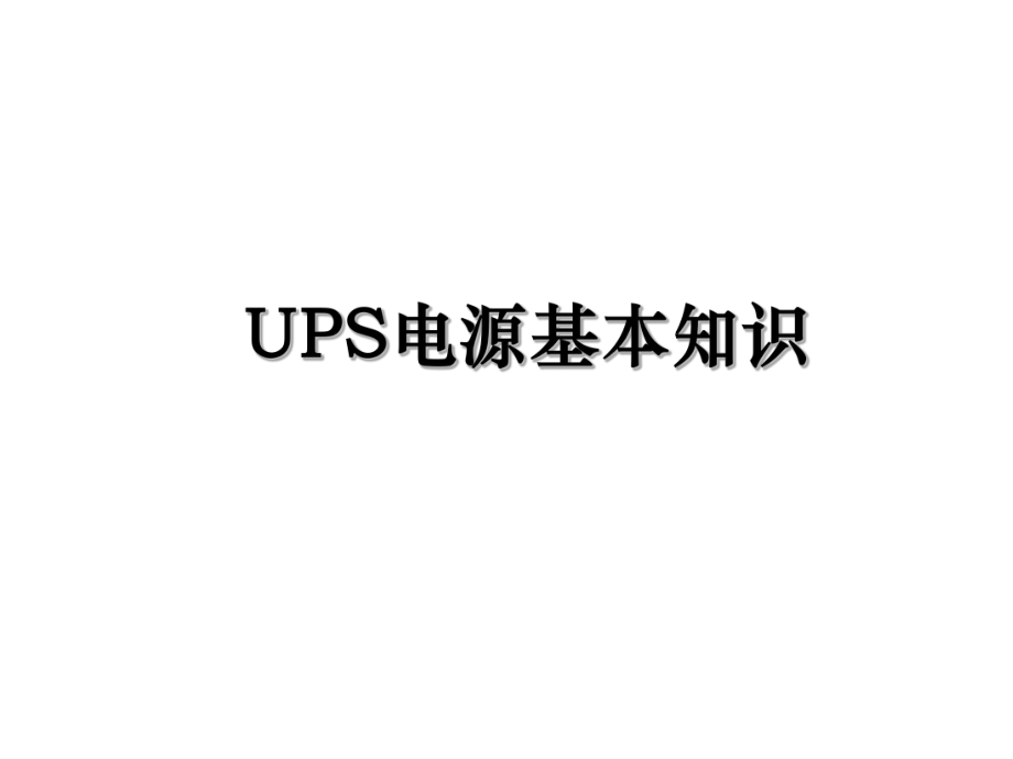 UPS电源基本知识.ppt_第1页