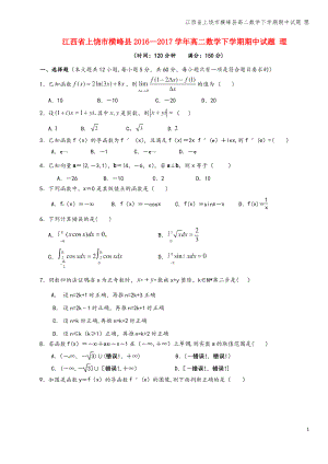 江西省上饶市横峰县高二数学下学期期中试题 理.pdf