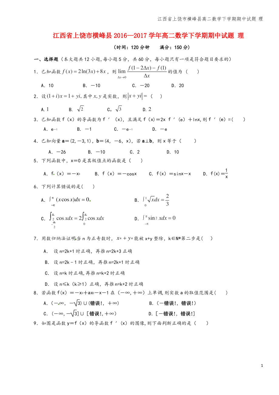 江西省上饶市横峰县高二数学下学期期中试题 理.pdf_第1页