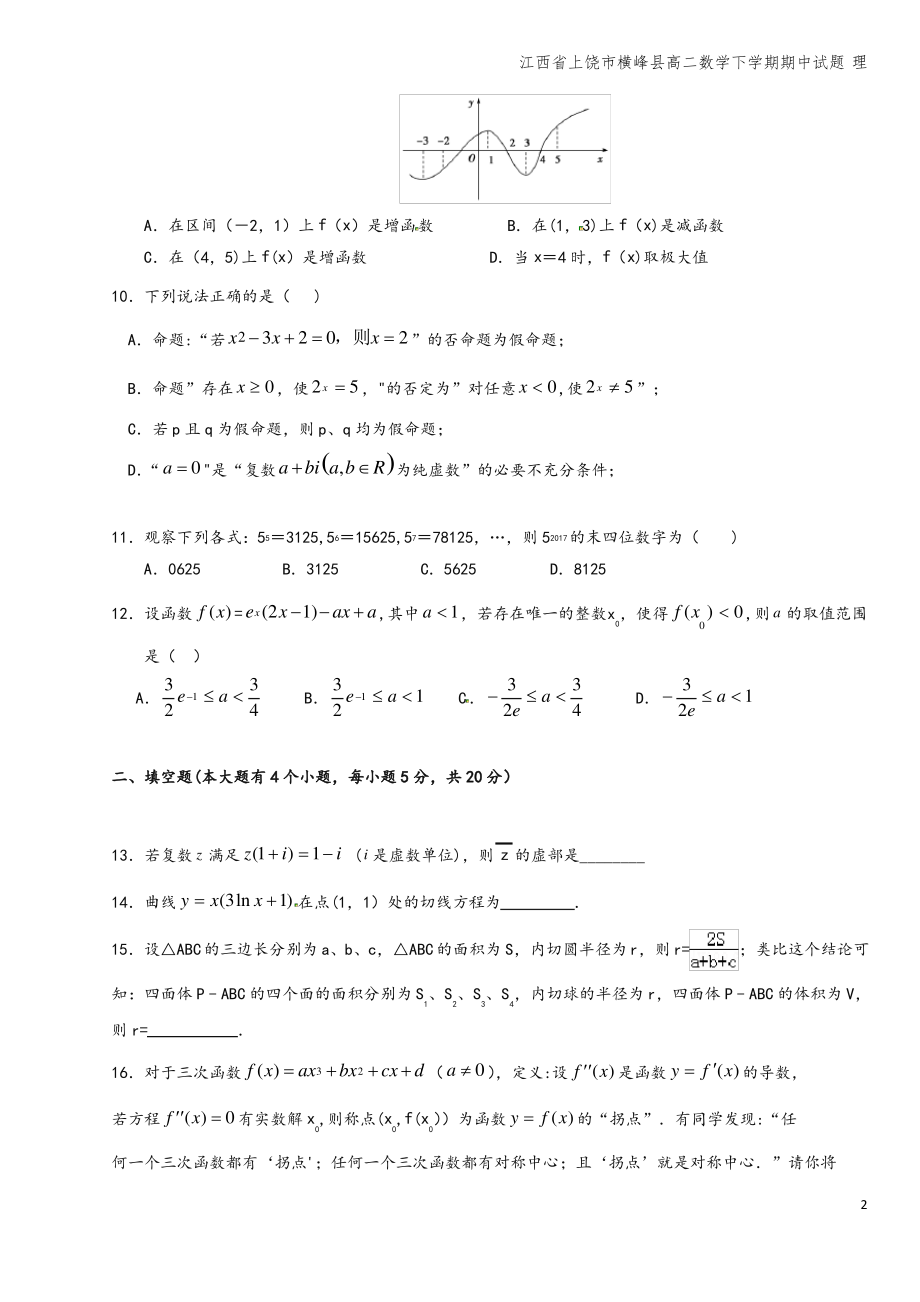 江西省上饶市横峰县高二数学下学期期中试题 理.pdf_第2页