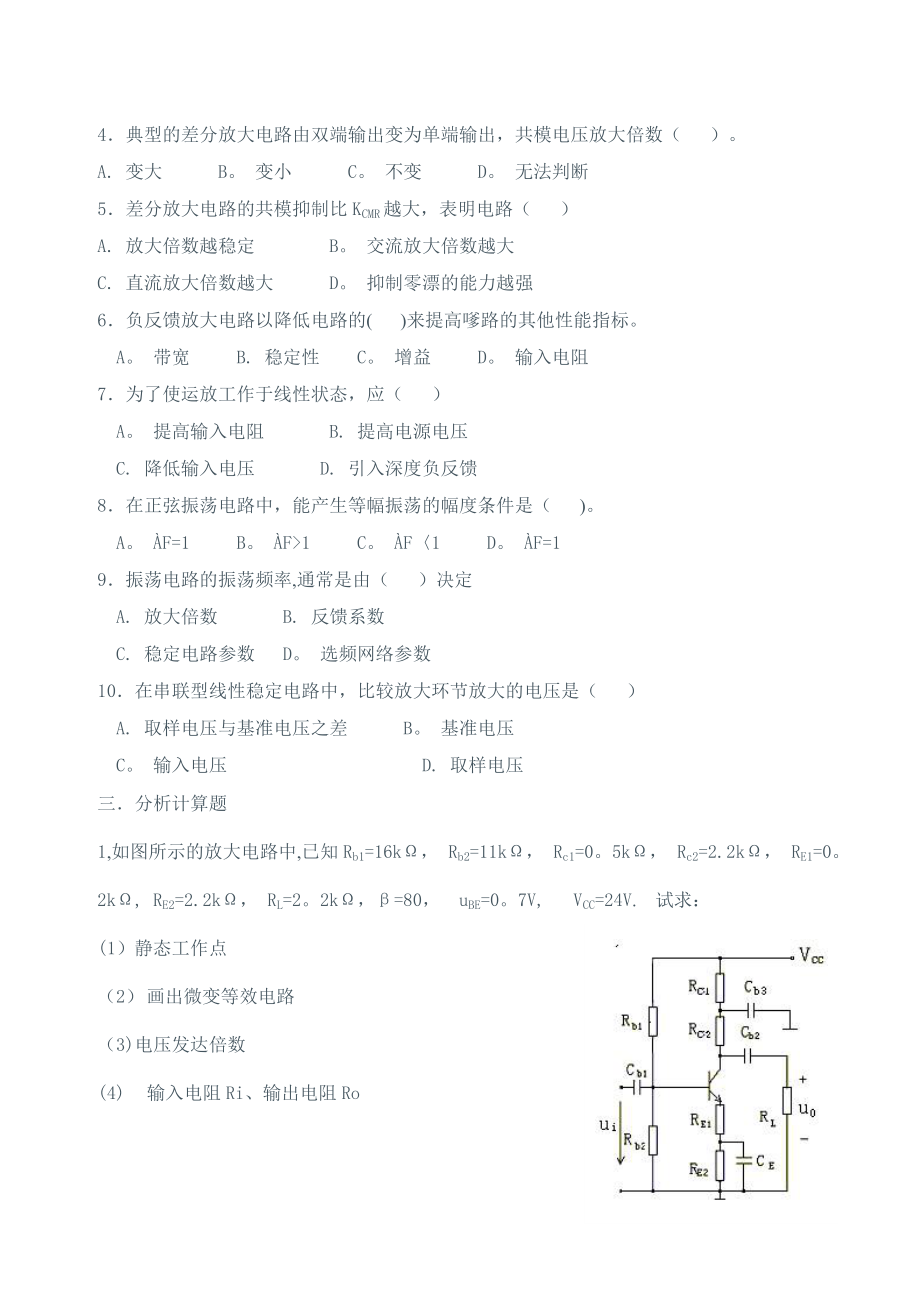 模拟电路试卷及答案(十套)24486.doc_第2页