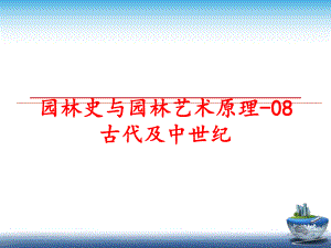 最新园林史与园林艺术原理-08古代及中世纪PPT课件.ppt