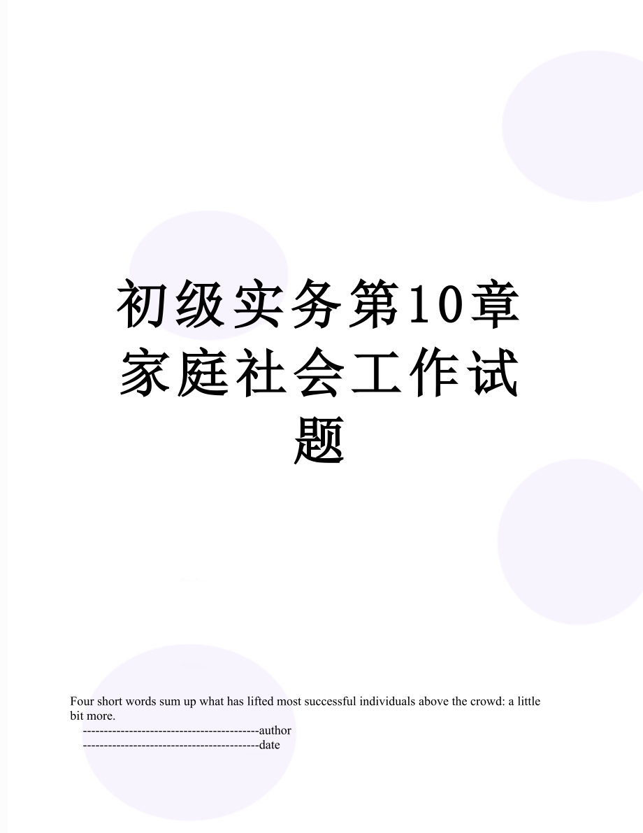 初级实务第10章家庭社会工作试题.doc_第1页