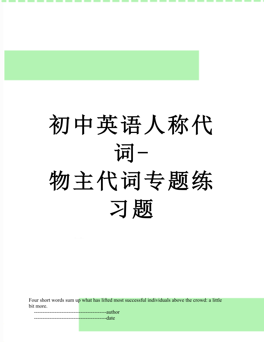 初中英语人称代词-物主代词专题练习题.doc_第1页