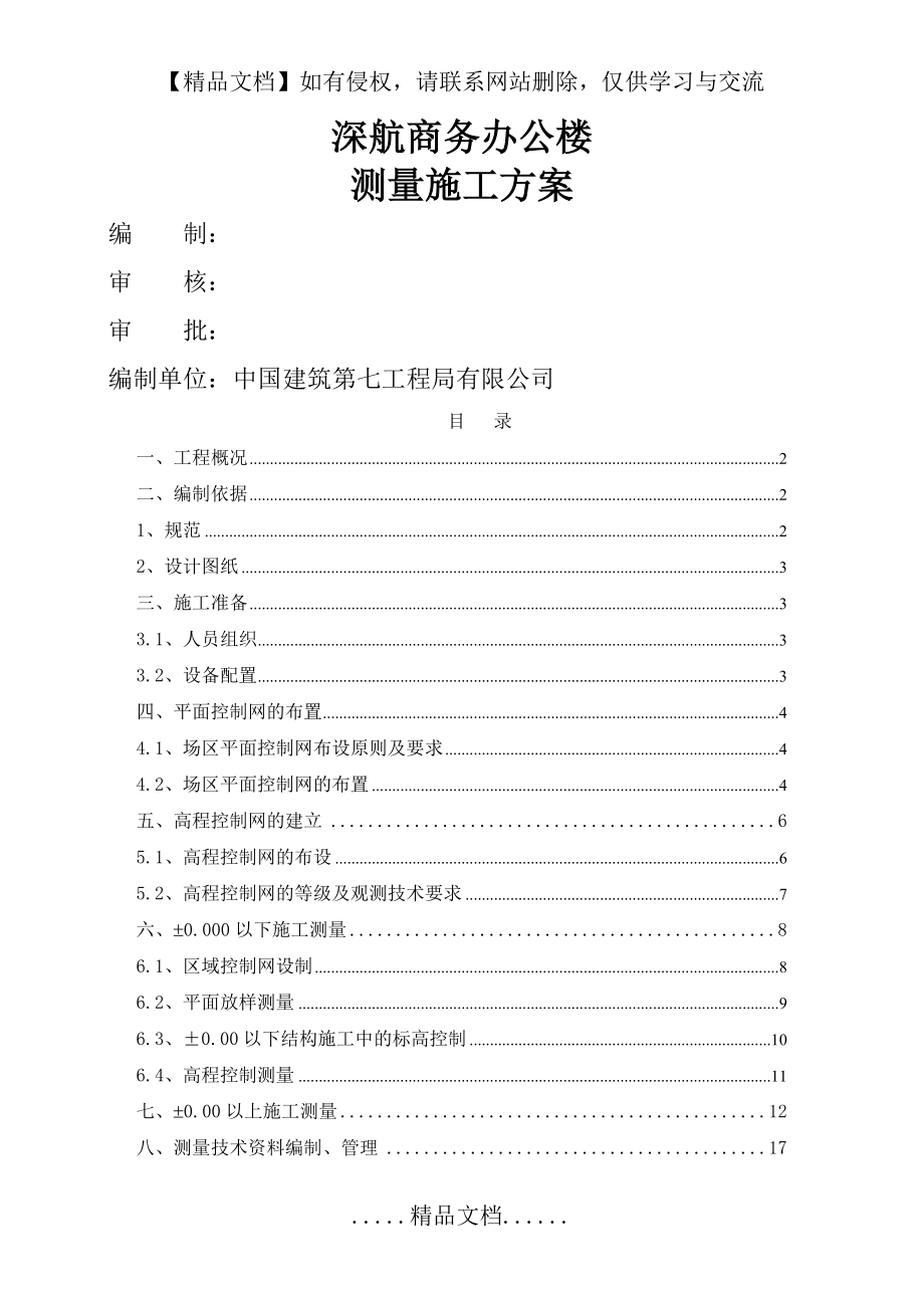 深航办公楼测量方案.doc_第2页