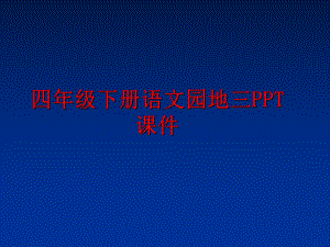 最新四年级下册语文园地三PPT课件PPT课件.ppt