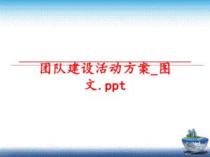 最新团队建设活动方案_图文.pptppt课件.ppt