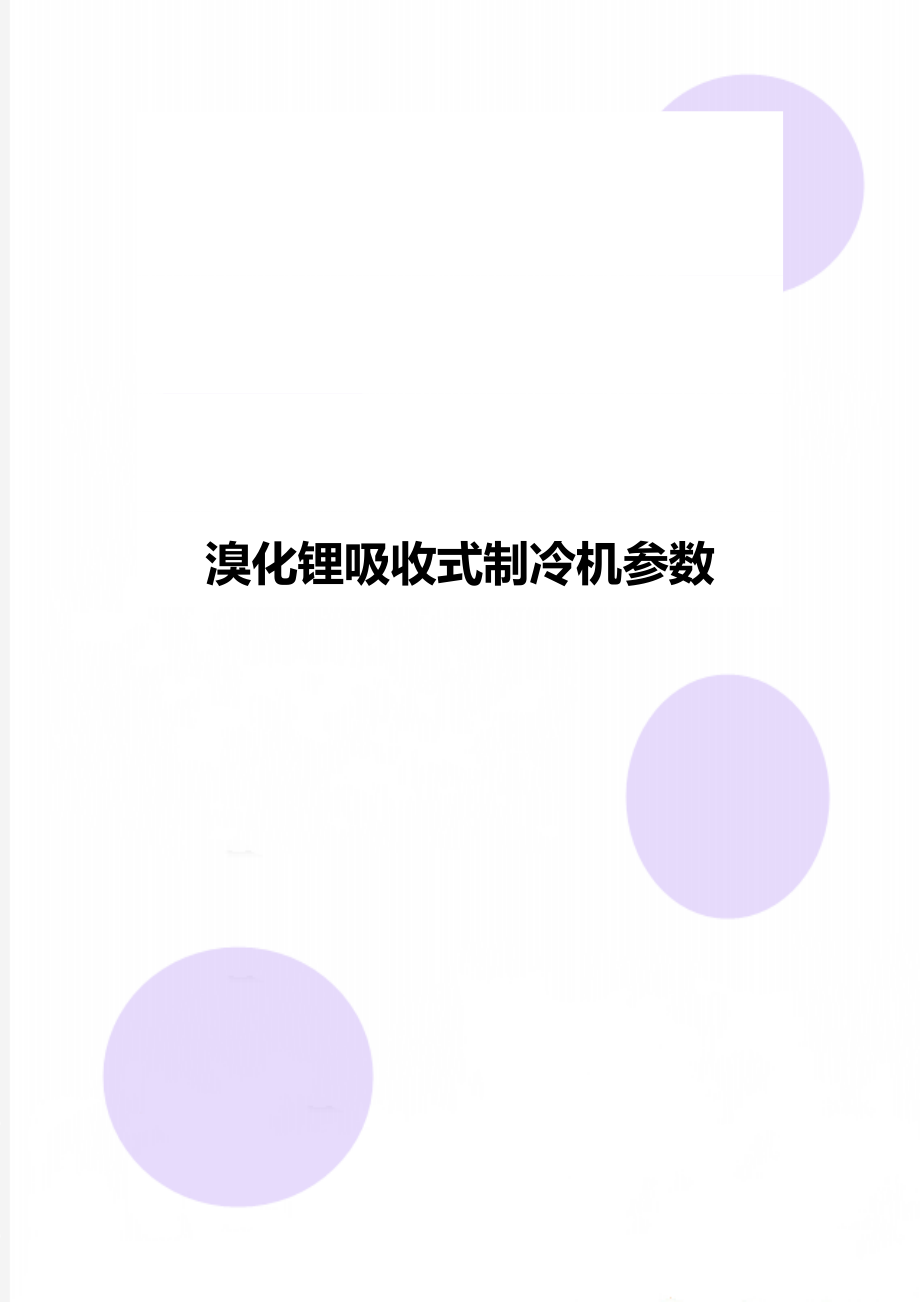 溴化锂吸收式制冷机参数.doc_第1页