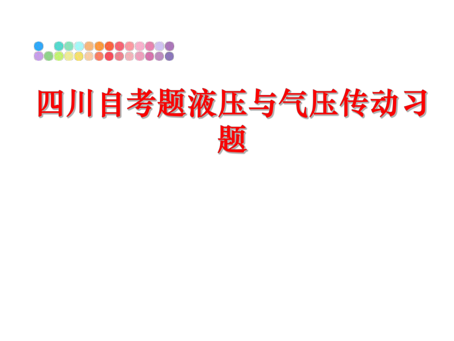 最新四川自考题液压与气压传动习题PPT课件.ppt_第1页