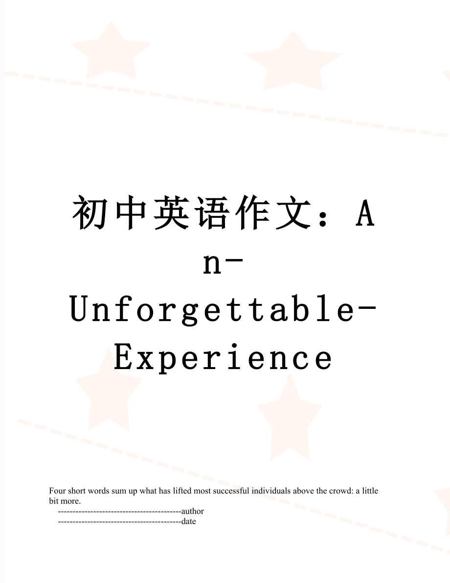 初中英语作文：An-Unforgettable-Experience.doc_第1页