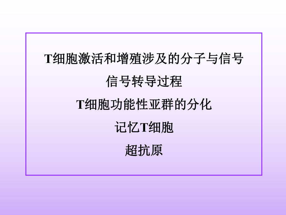 T-细胞激活.ppt_第2页