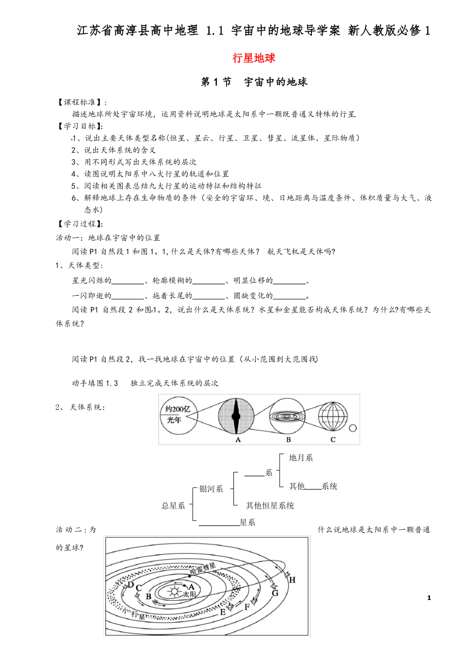 江苏省高淳县高中地理 1.1 宇宙中的地球导学案 新人教版必修1.pdf_第1页