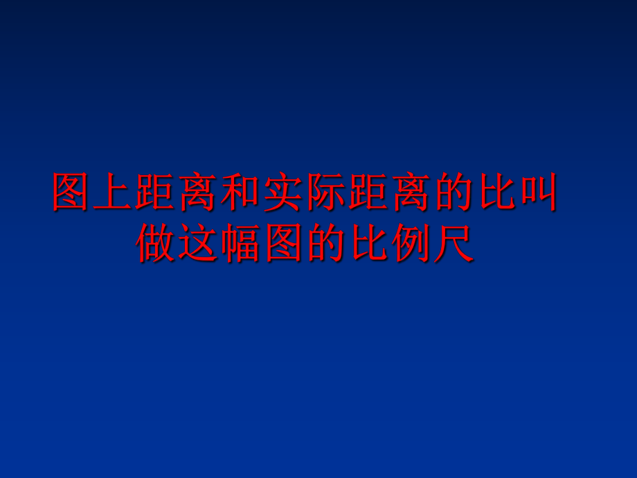 最新图上距离和实际距离的比叫做这幅图的比例尺幻灯片.ppt_第1页