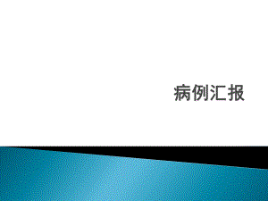 妊娠合并系统性红斑狼疮病例讨论ppt课件.pptx