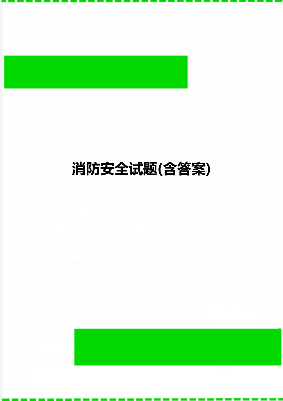 消防安全试题(含答案).doc_第1页