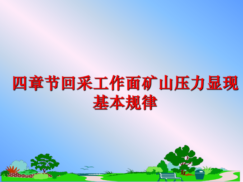 最新四章节回采工作面矿山压力显现基本规律PPT课件.ppt_第1页