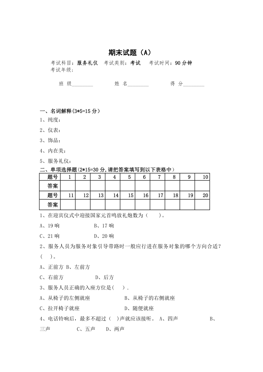 服务礼仪期末试卷及答案(A).doc_第1页