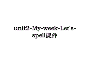 unit2-My-week-Let's-spell课件.ppt