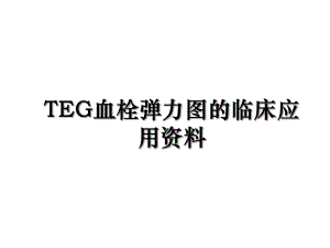 TEG血栓弹力图的临床应用资料.ppt