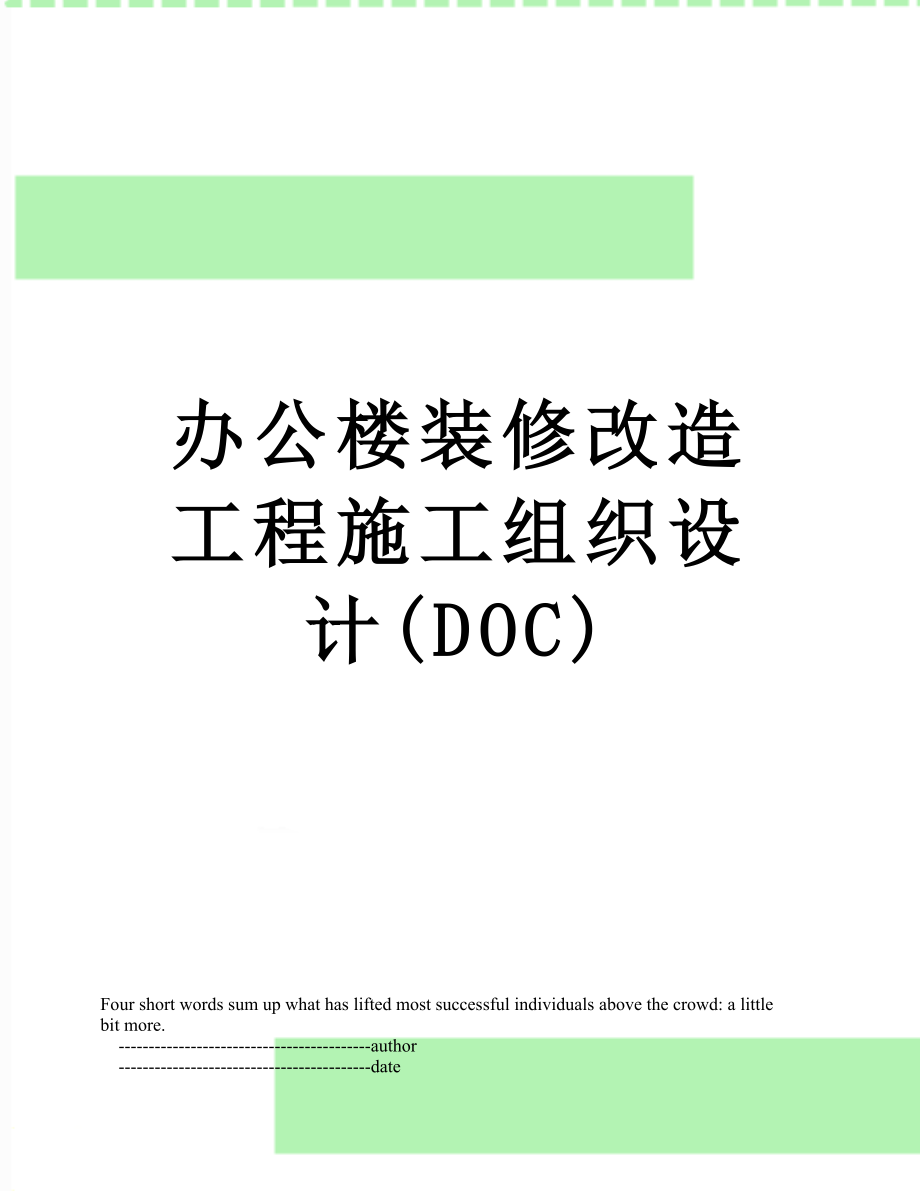 办公楼装修改造工程施工组织设计(DOC).doc_第1页