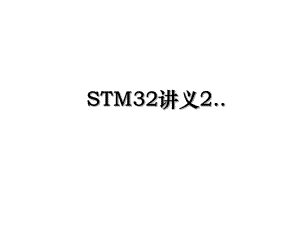 STM32讲义2...ppt