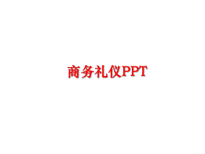 最新商务礼仪PPTPPT课件.ppt