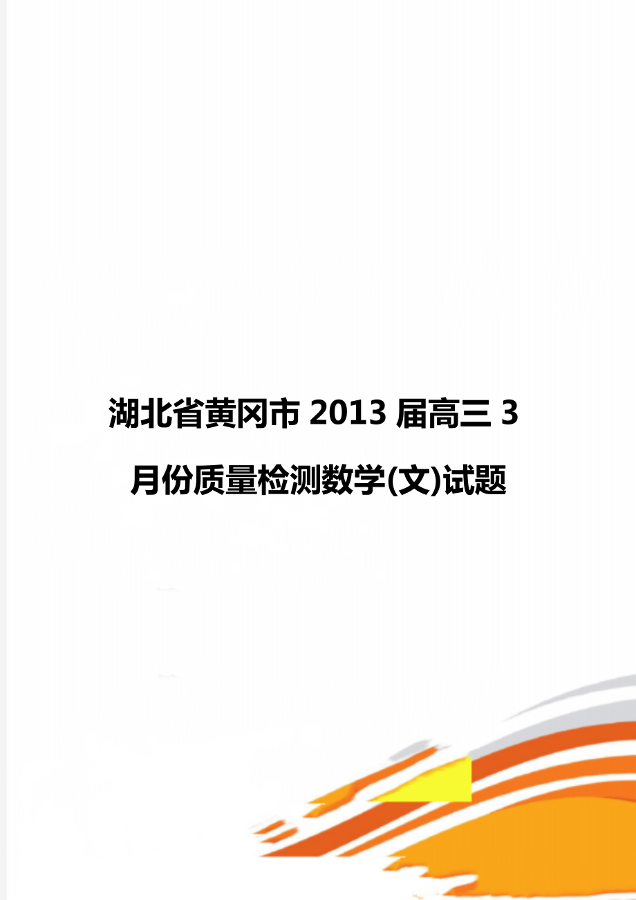 湖北省黄冈市2013届高三3月份质量检测数学(文)试题.doc_第1页