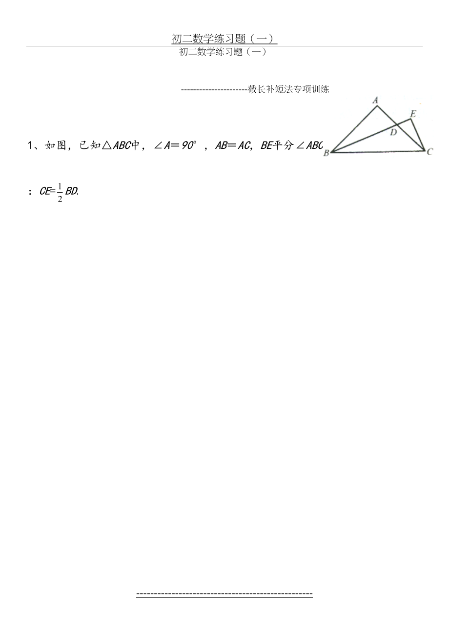 初二数学练习题(一)截长补短法.doc_第2页