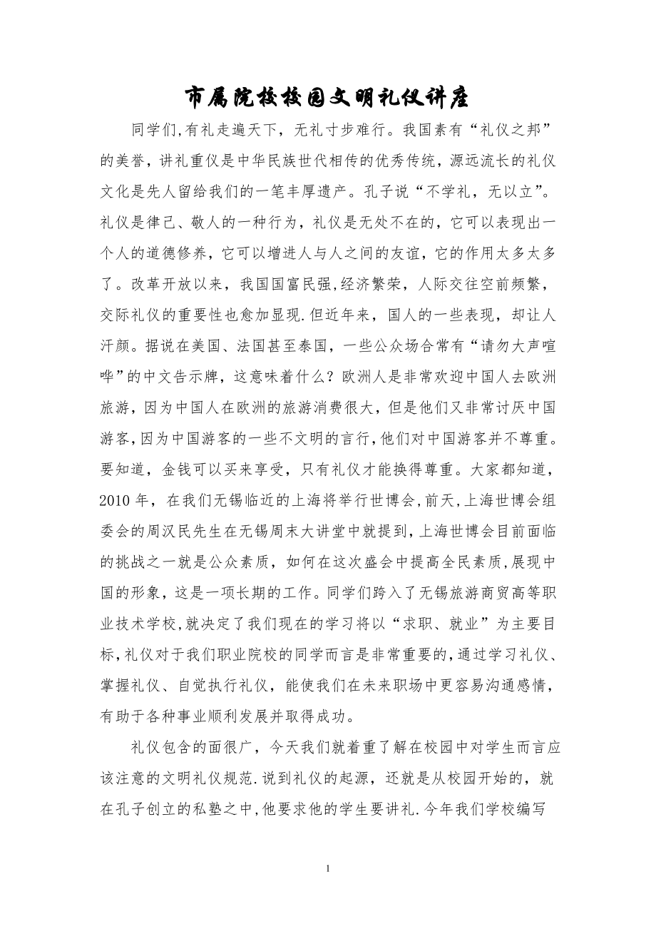 校园文明礼仪讲座.doc_第1页