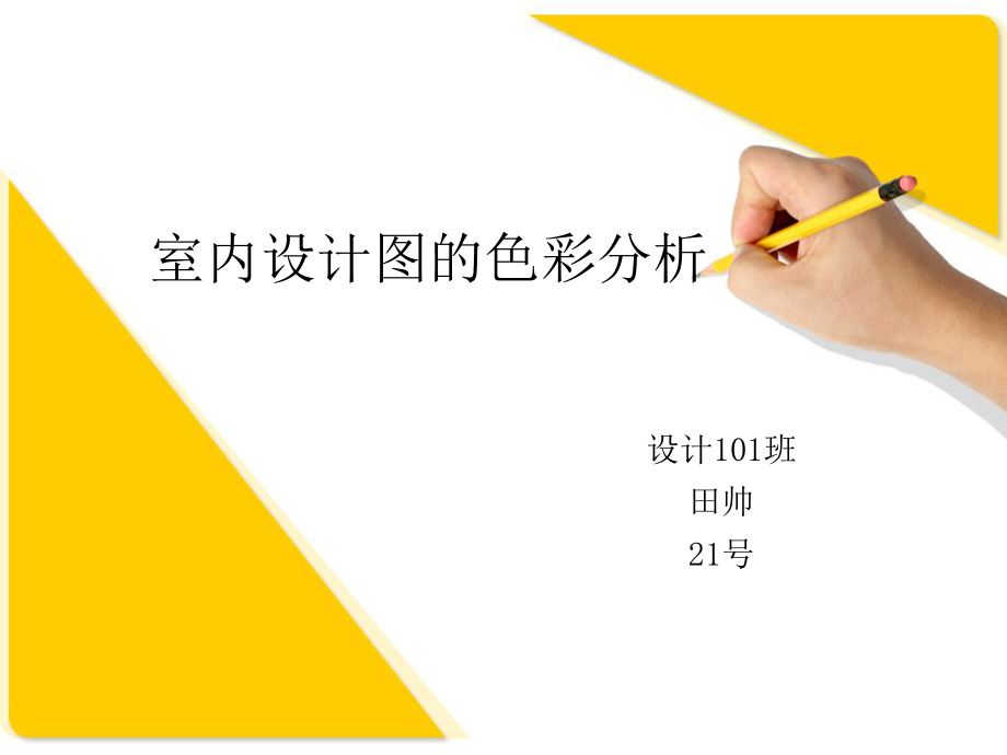 室内设计图的色彩分析ppt课件.ppt_第1页