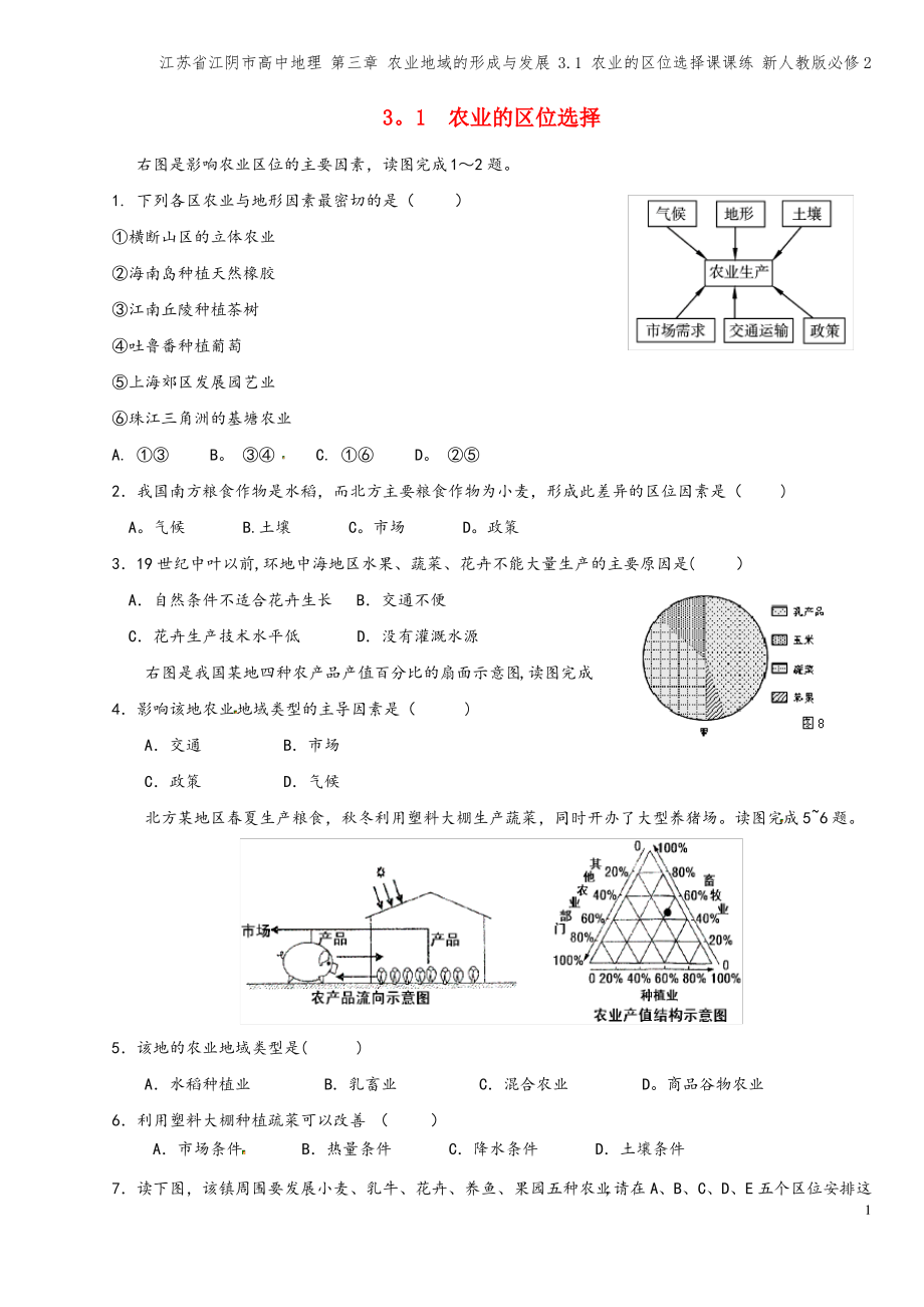 江苏省江阴市高中地理 第三章 农业地域的形成与发展 3.1 农业的区位选择课课练 新人教版必修2.pdf_第1页