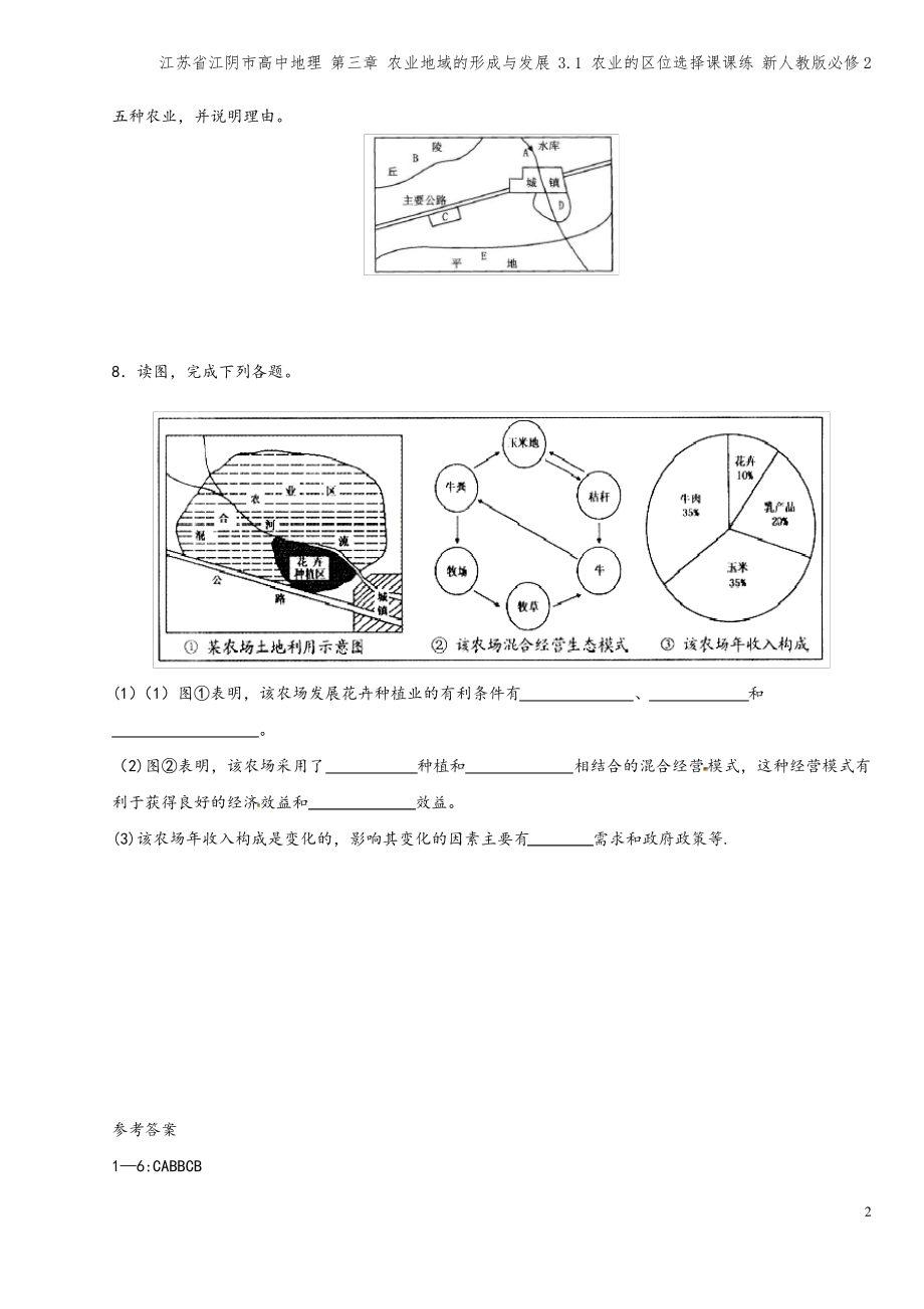 江苏省江阴市高中地理 第三章 农业地域的形成与发展 3.1 农业的区位选择课课练 新人教版必修2.pdf_第2页