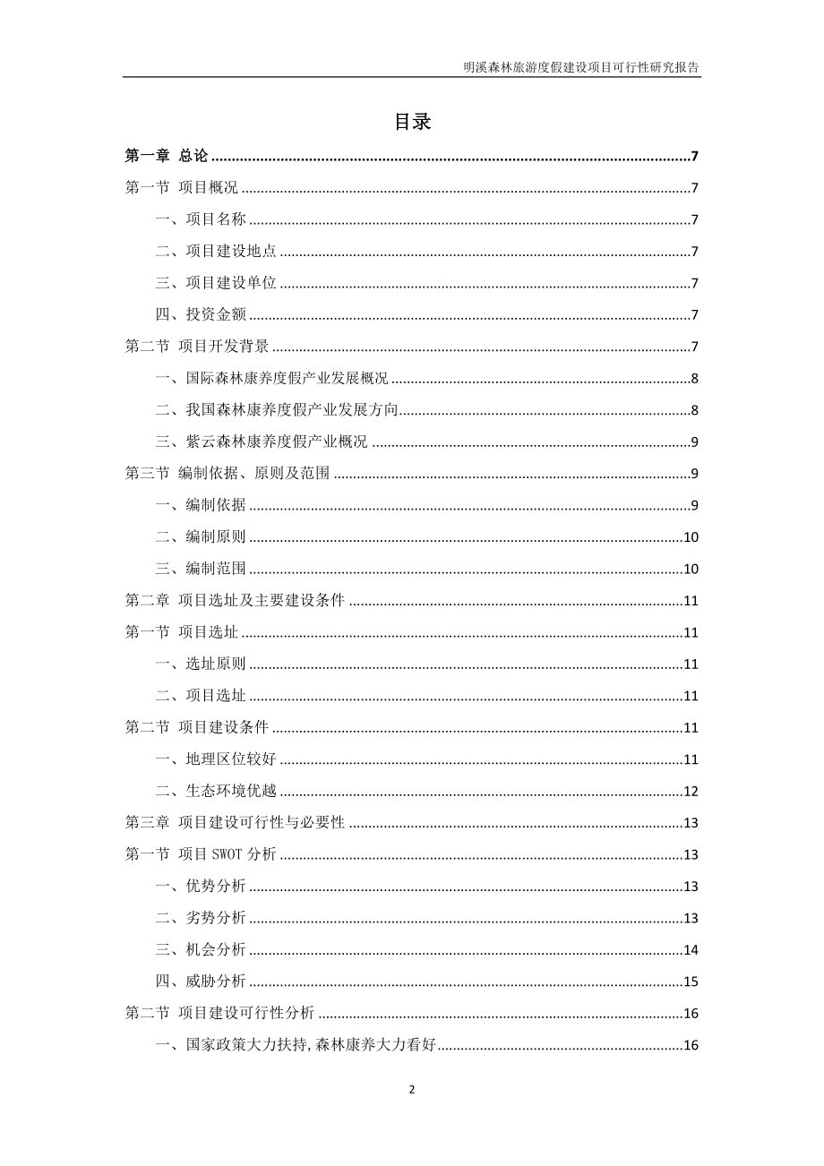 森林康养度假建设项目可行性研究报告.doc_第2页