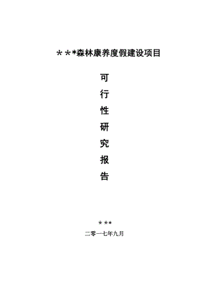 森林康养度假建设项目可行性研究报告.doc