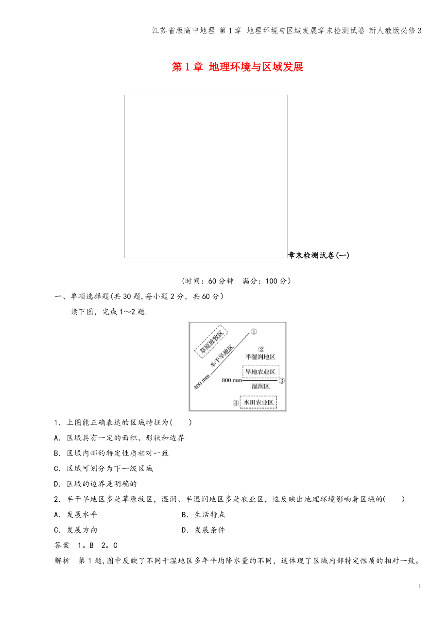 江苏省版高中地理 第1章 地理环境与区域发展章末检测试卷 新人教版必修3.pdf_第1页