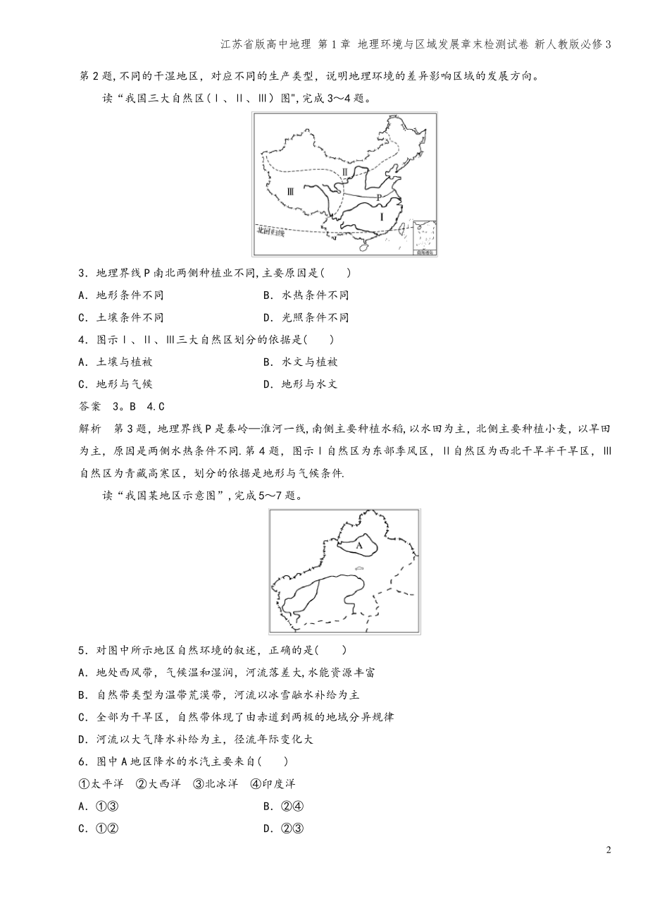 江苏省版高中地理 第1章 地理环境与区域发展章末检测试卷 新人教版必修3.pdf_第2页