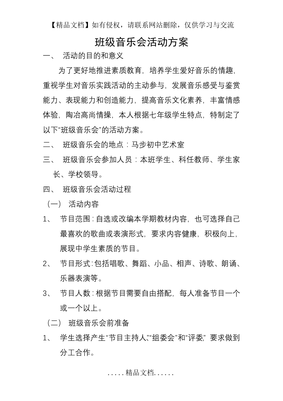 班级音乐会活动方案.doc_第2页