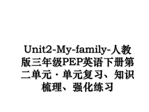 Unit2-My-family-人教版三年级PEP英语下册第二单元·单元复习、知识梳理、强化练习.ppt