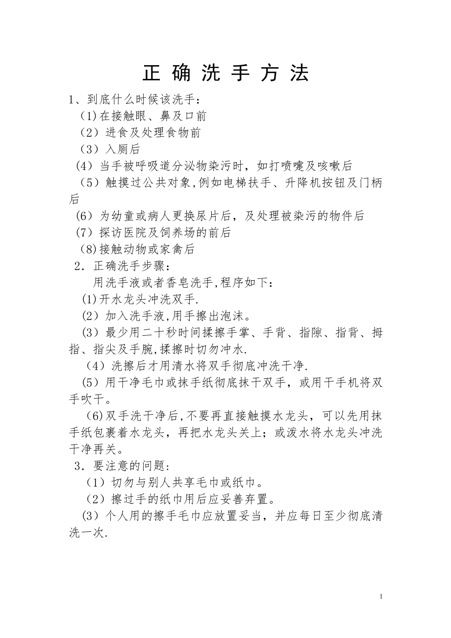 正确洗手方法教案.doc_第1页