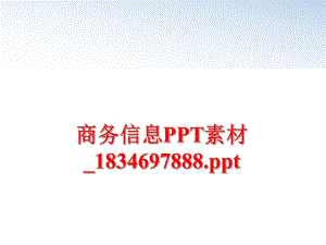 最新商务信息PPT素材_1834697888.ppt精品课件.ppt